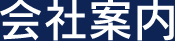 会社案内