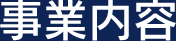 事業内容