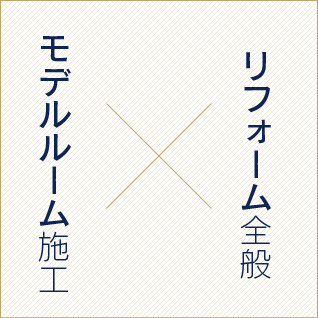 リフォーム全般×モデルルーム施工