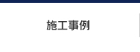 施工事例