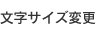 文字サイズ変更